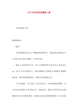 关于专业求职信模板7篇