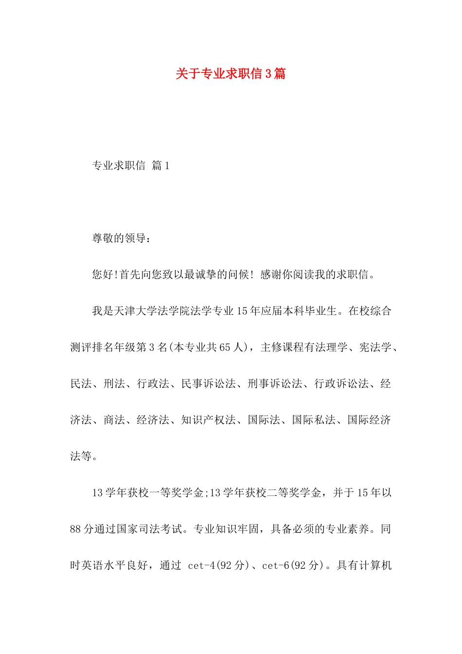 关于专业求职信3篇_第1页