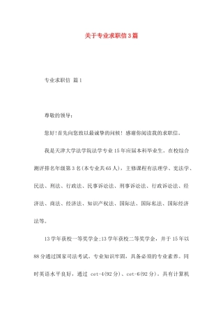 关于专业求职信3篇