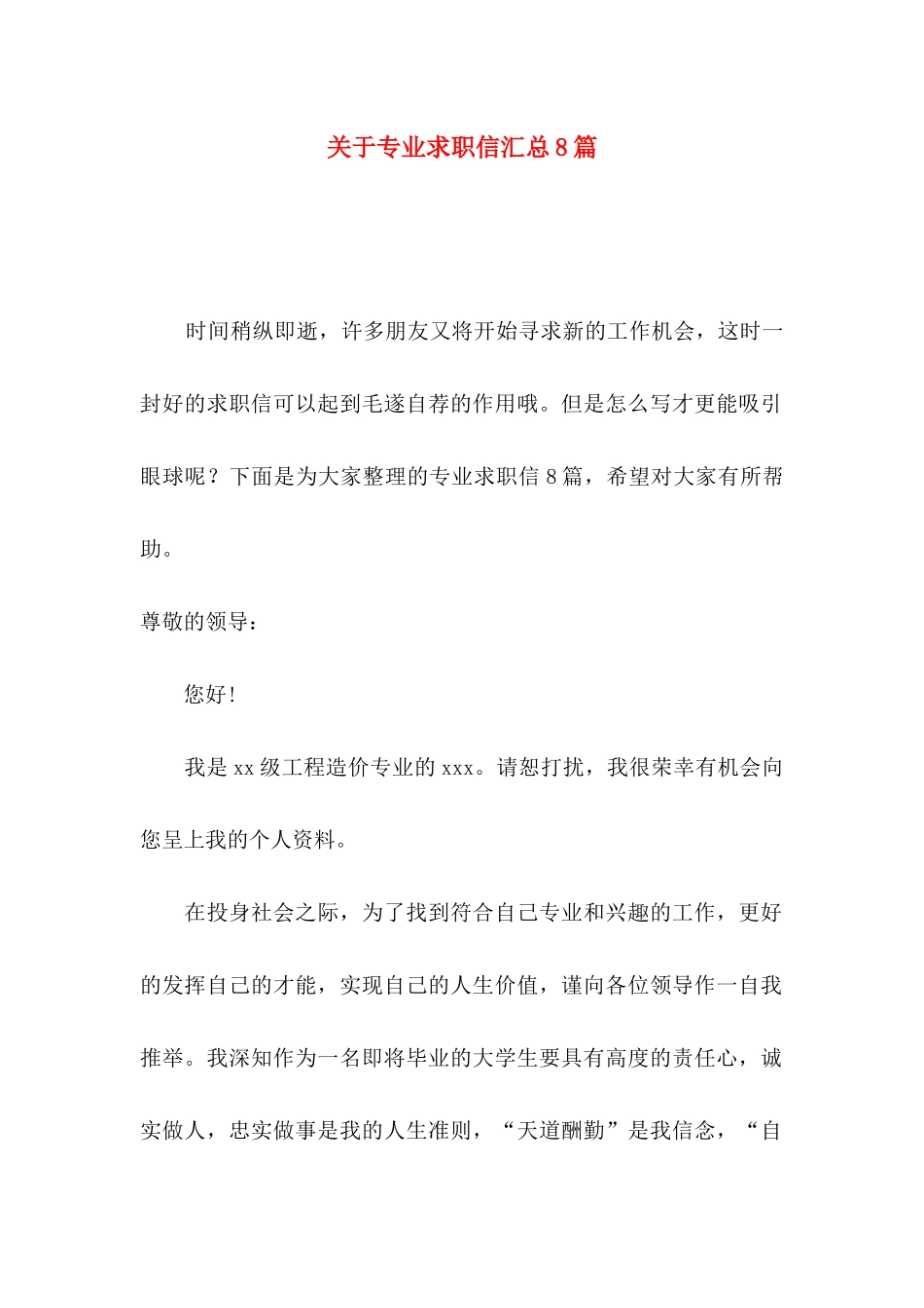 关于专业求职信汇总8篇_第1页