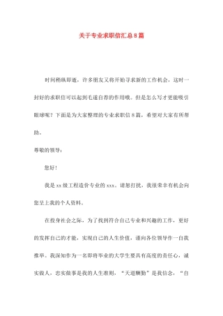 关于专业求职信汇总8篇