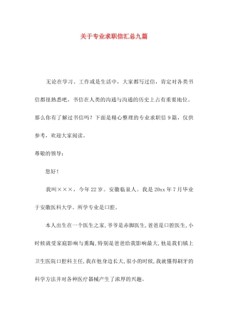 关于专业求职信汇总九篇