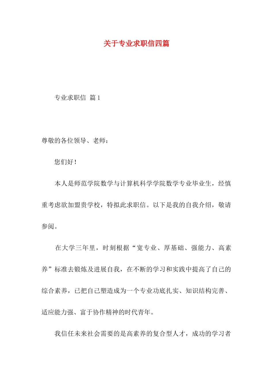 关于专业求职信四篇 (2)_第1页