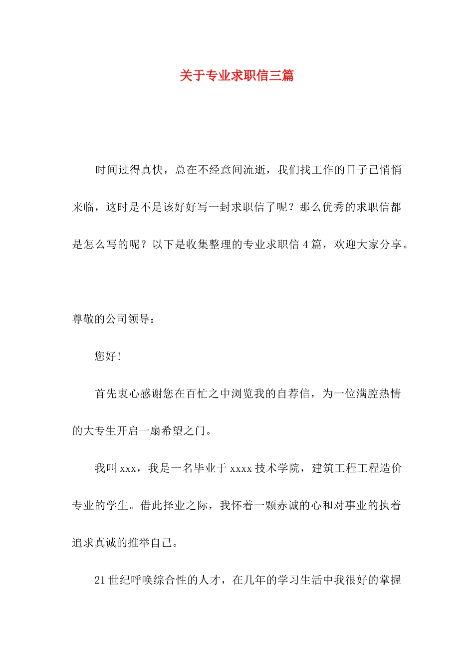 关于专业求职信三篇_第1页