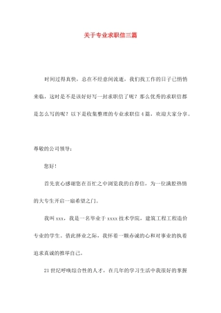 关于专业求职信三篇