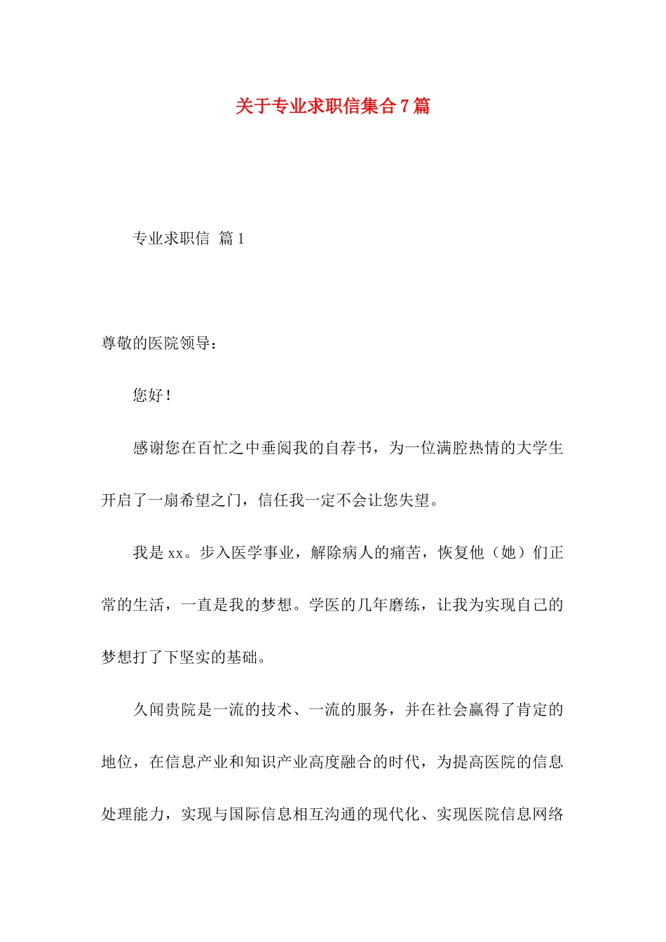 关于专业求职信集合7篇_第1页