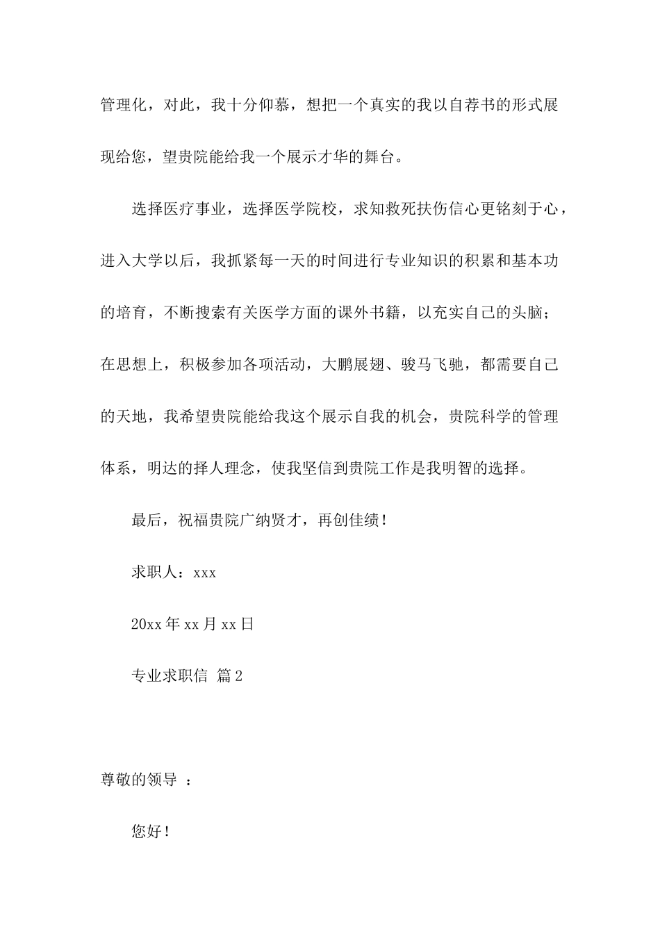 关于专业求职信集合7篇_第2页