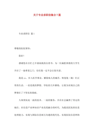关于专业求职信集合7篇