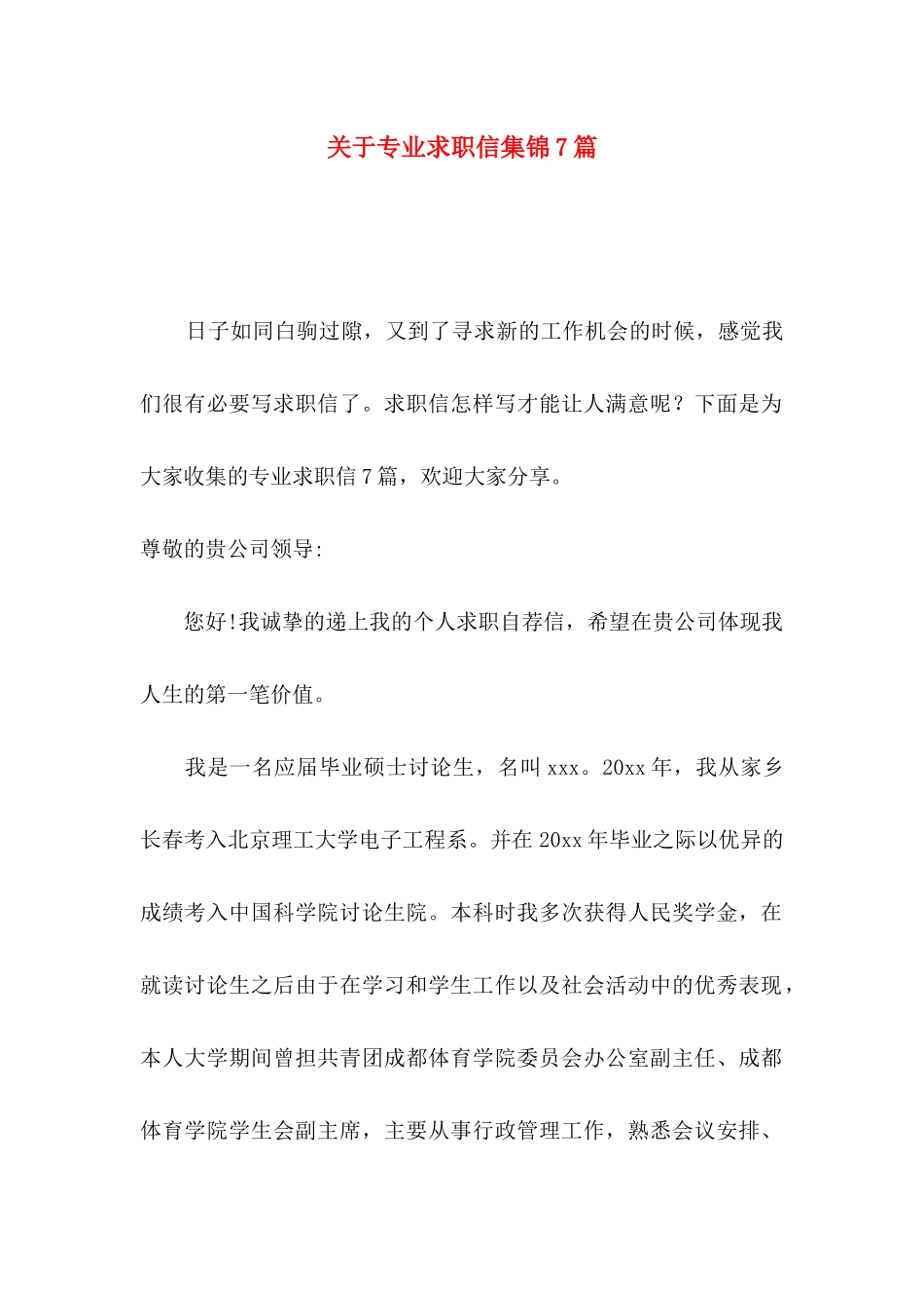 关于专业求职信集锦7篇_第1页