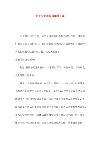 关于专业求职信集锦7篇