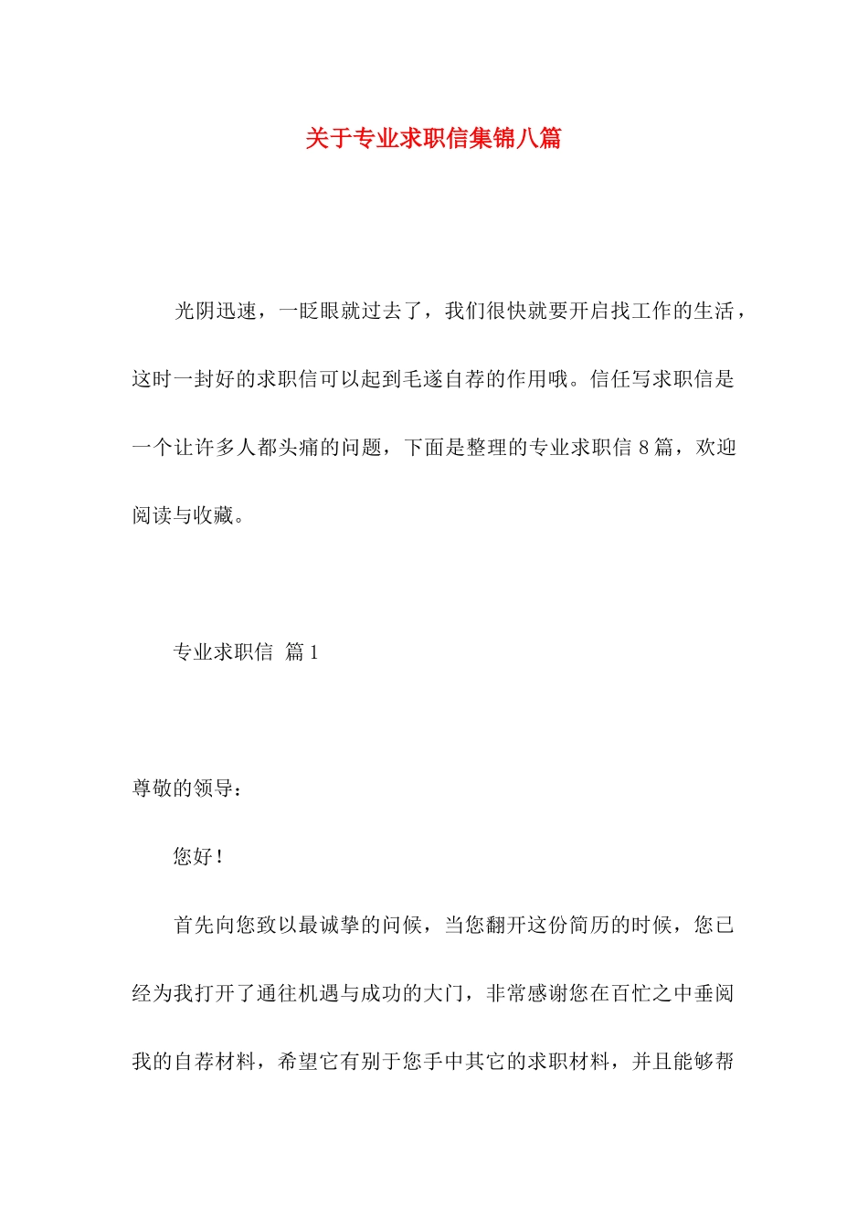 关于专业求职信集锦八篇_第1页