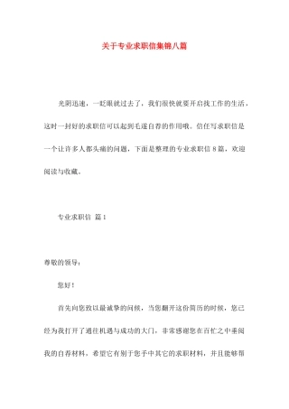 关于专业求职信集锦八篇