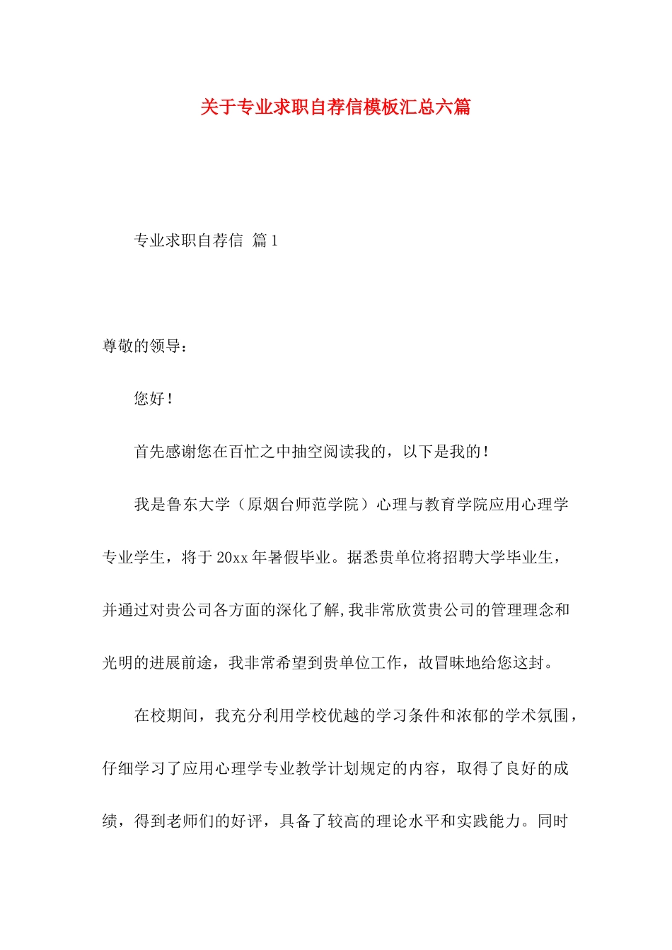 关于专业求职自荐信模板汇总六篇_第1页