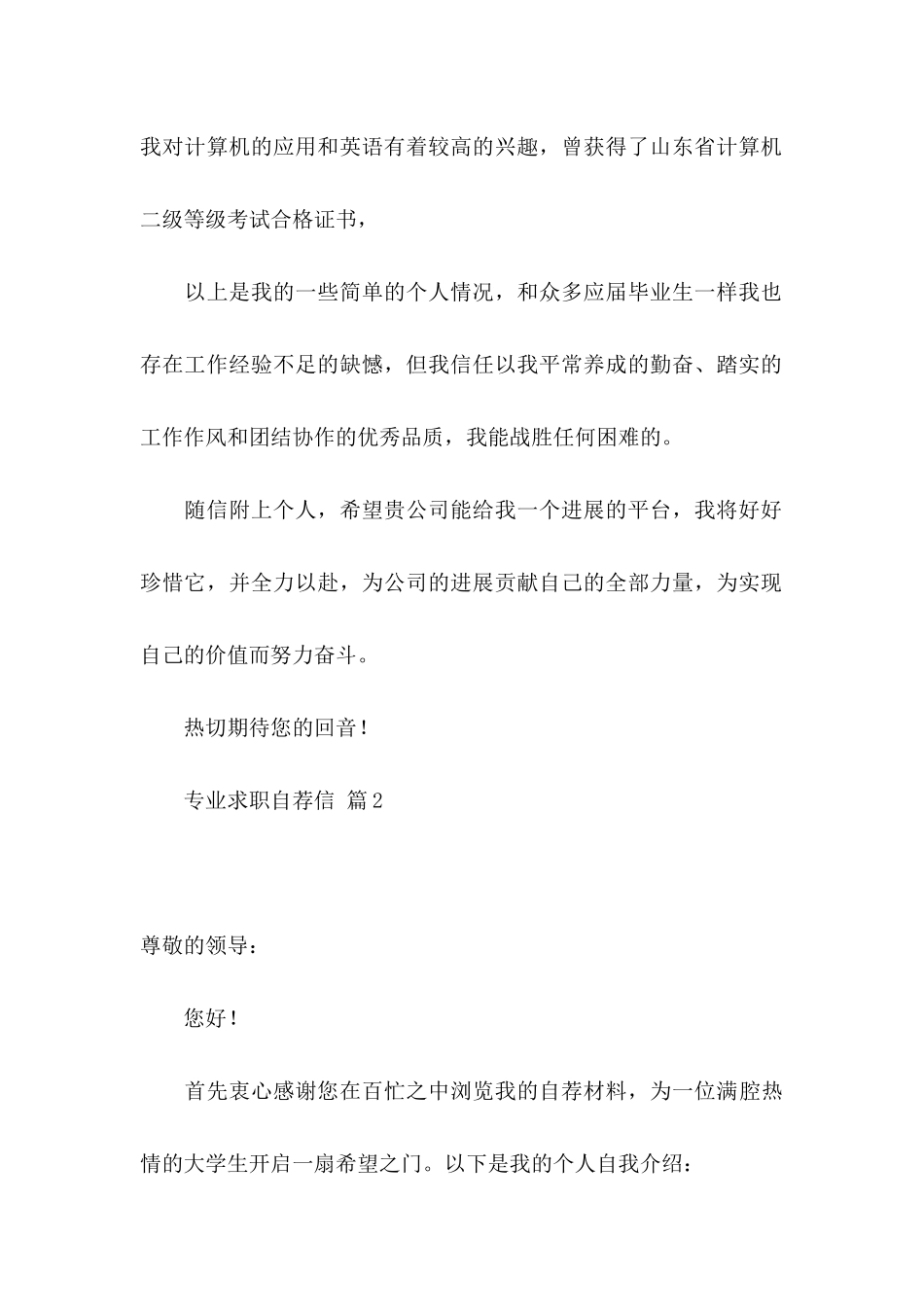 关于专业求职自荐信模板汇总六篇_第2页