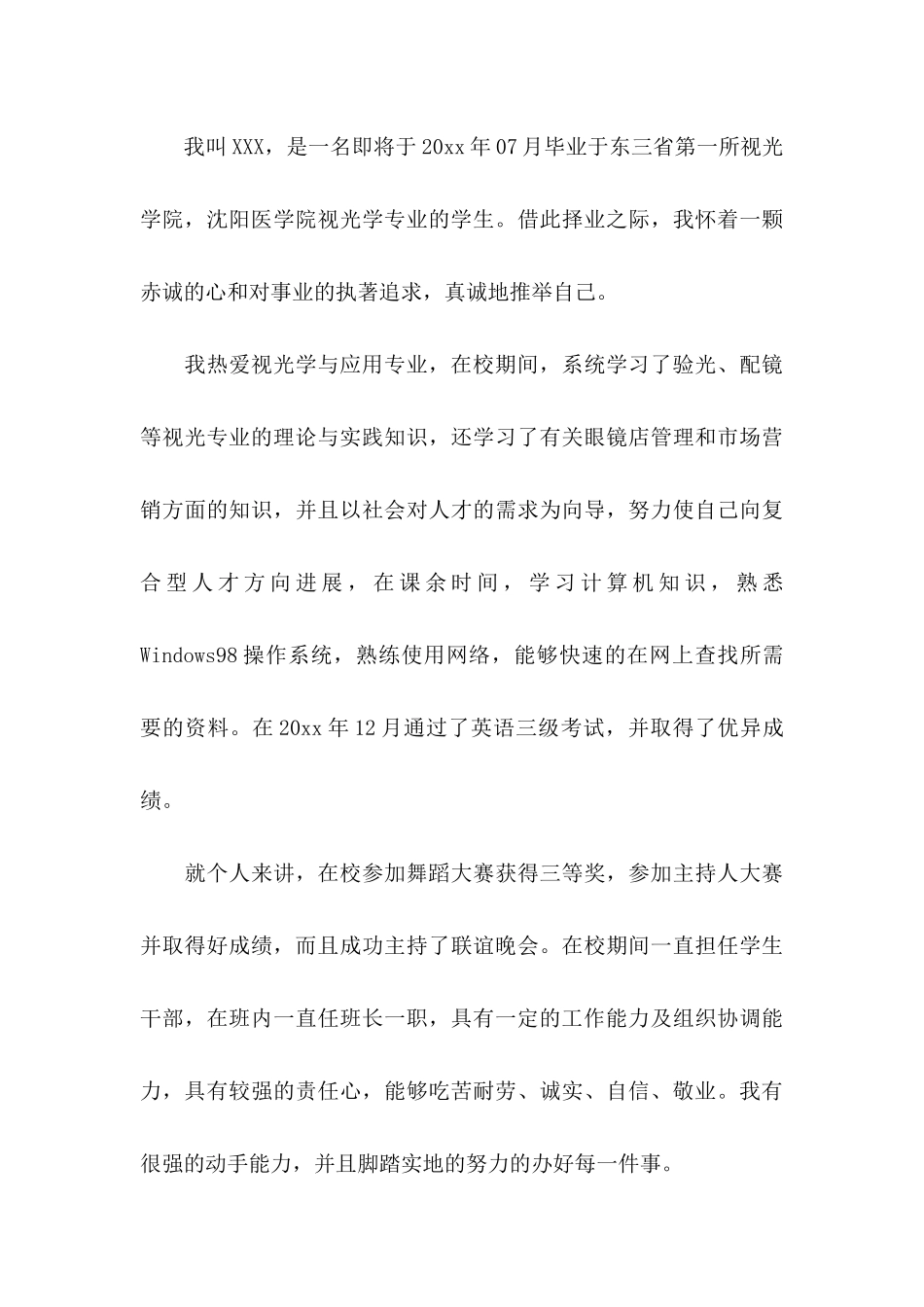 关于专业求职自荐信模板汇总六篇_第3页