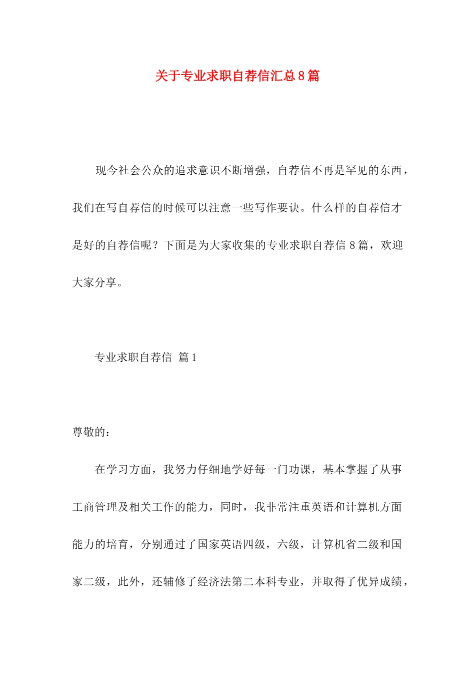 关于专业求职自荐信汇总8篇_第1页