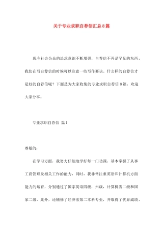 关于专业求职自荐信汇总8篇