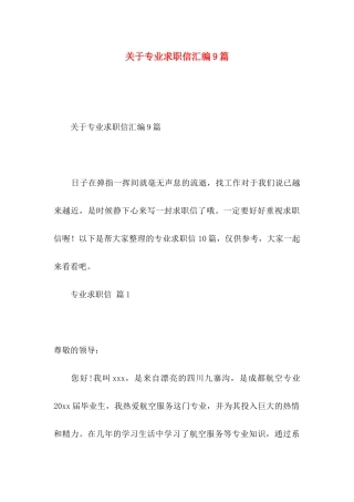 关于专业求职信汇编9篇