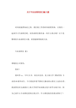 关于专业求职信汇编八篇