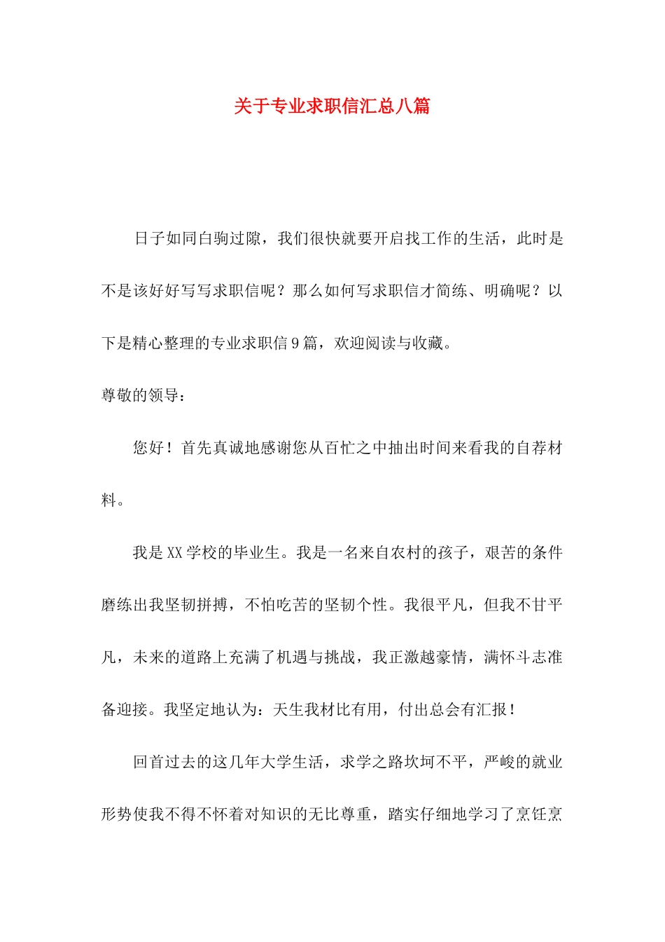 关于专业求职信汇总八篇_第1页