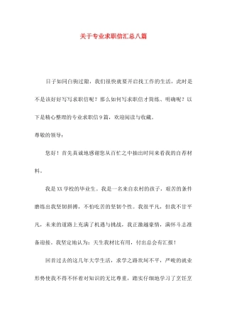 关于专业求职信汇总八篇