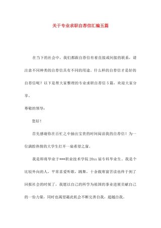 关于专业求职自荐信汇编五篇