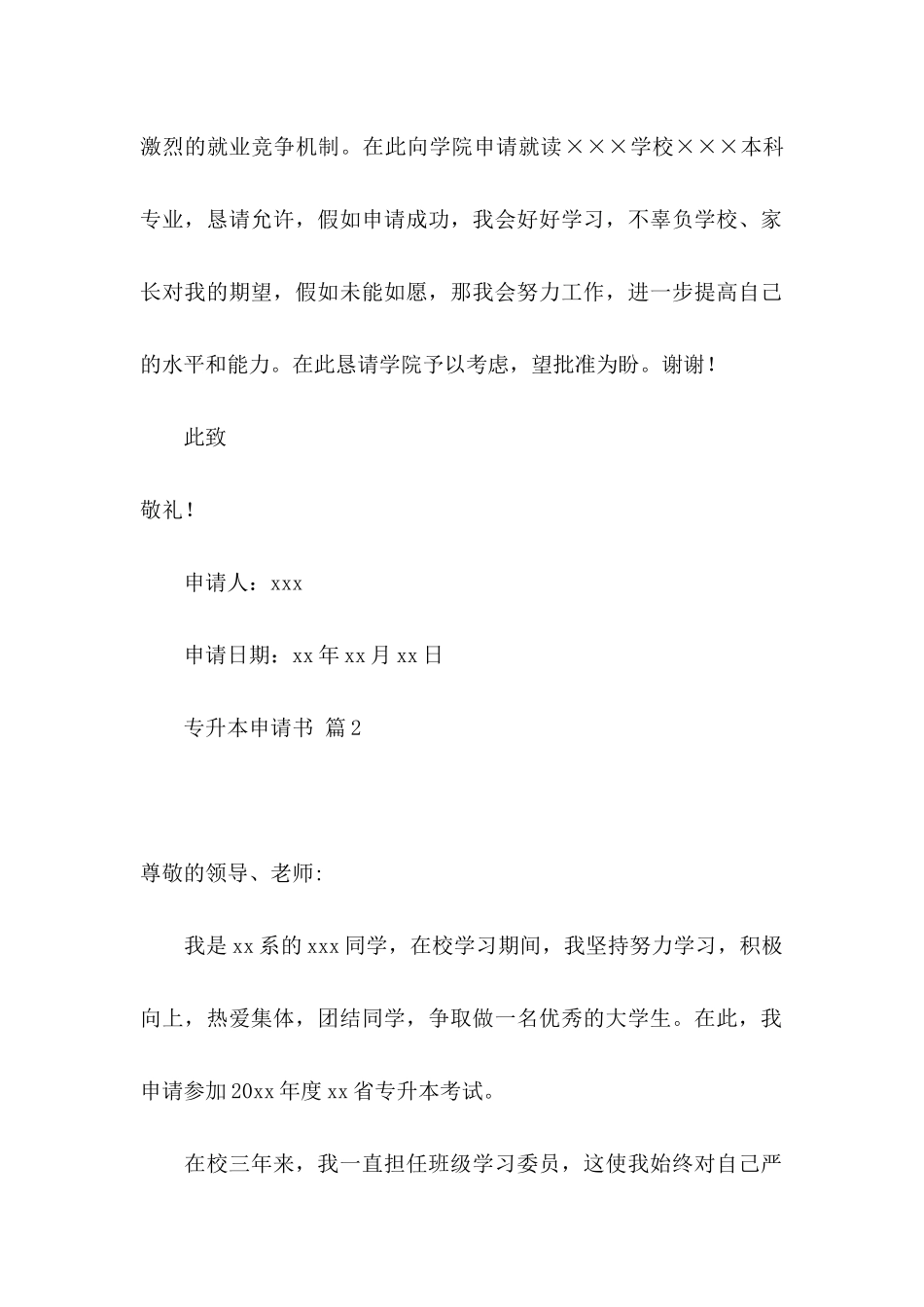 关于专升本申请书范文合集6篇_第2页
