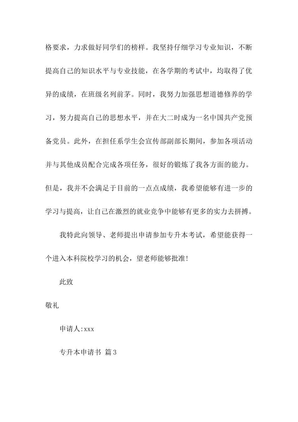 关于专升本申请书范文合集6篇_第3页