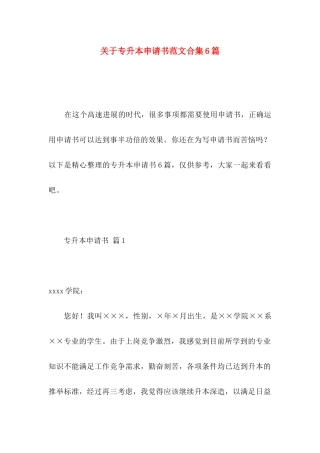 关于专升本申请书范文合集6篇