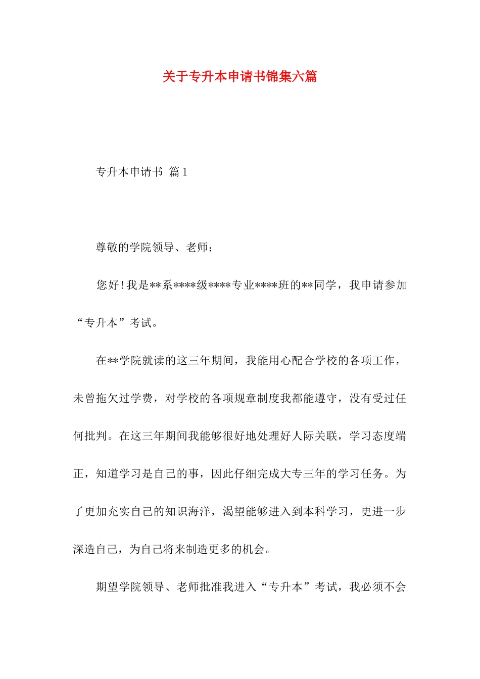 关于专升本申请书锦集六篇_第1页