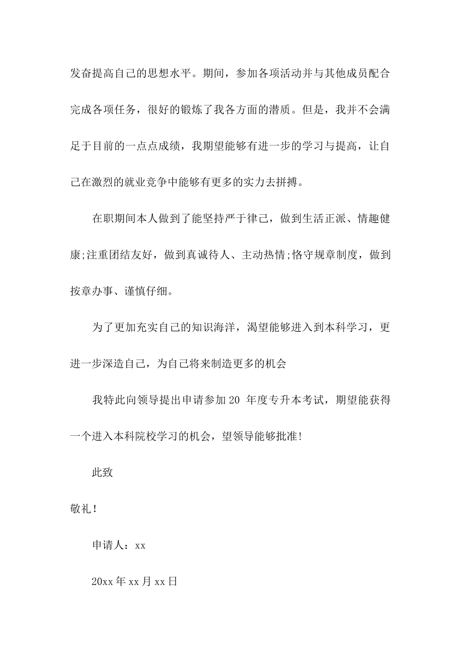 关于专升本申请书锦集六篇_第3页