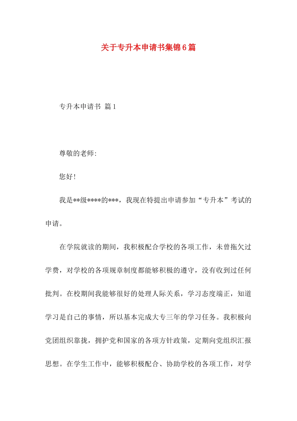 关于专升本申请书集锦6篇_第1页
