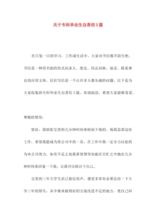 关于专科毕业生自荐信3篇