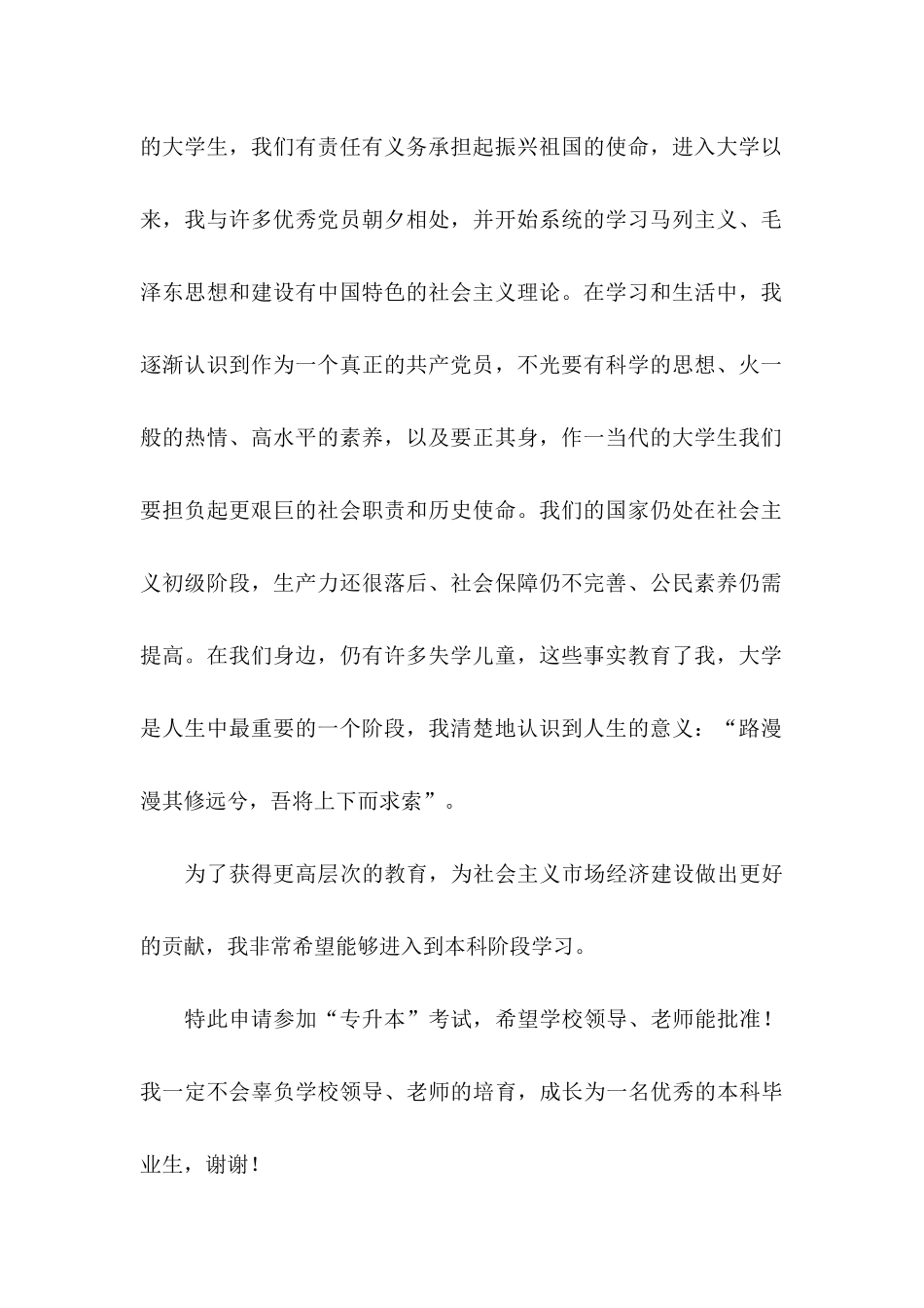 关于专升本申请书锦集9篇_第2页