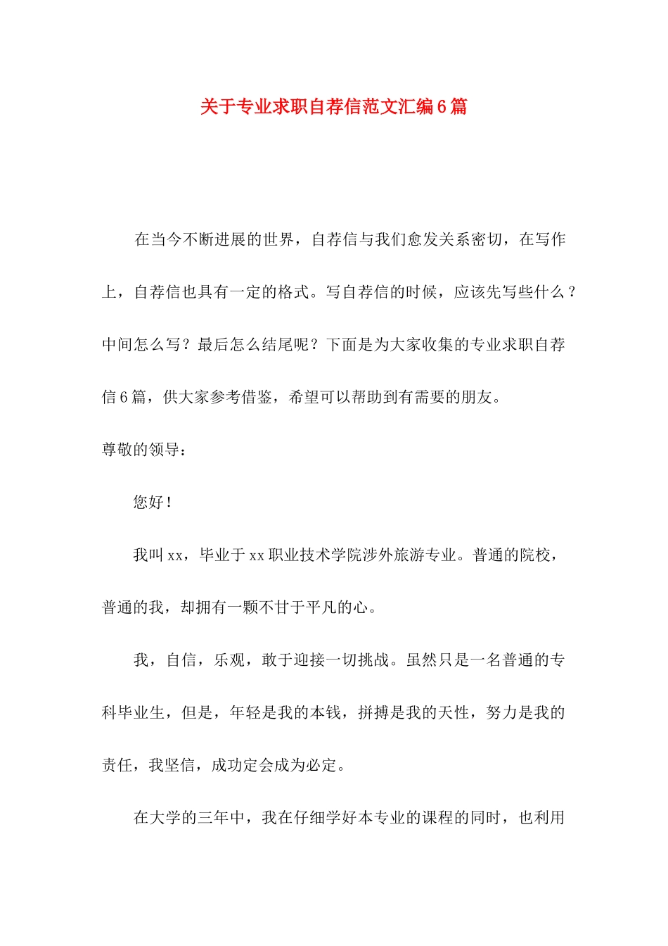 关于专业求职自荐信范文汇编6篇_第1页