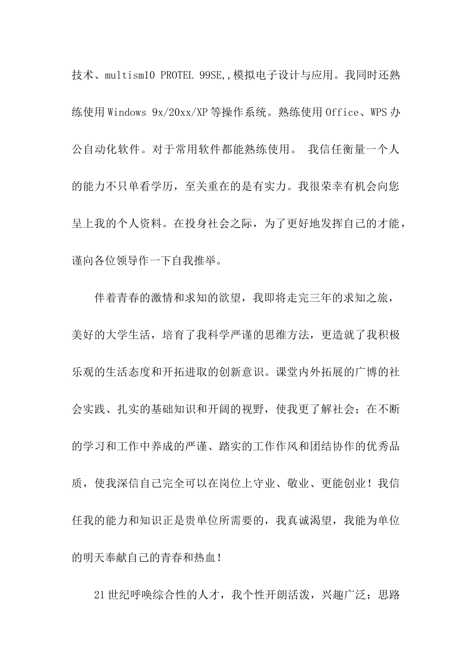关于专科毕业生自荐信模板合集八篇_第2页