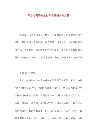 关于专科毕业生自荐信模板合集八篇