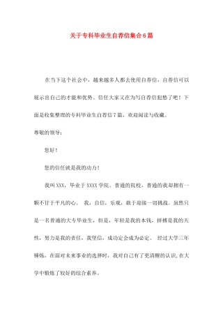 关于专科毕业生自荐信集合6篇