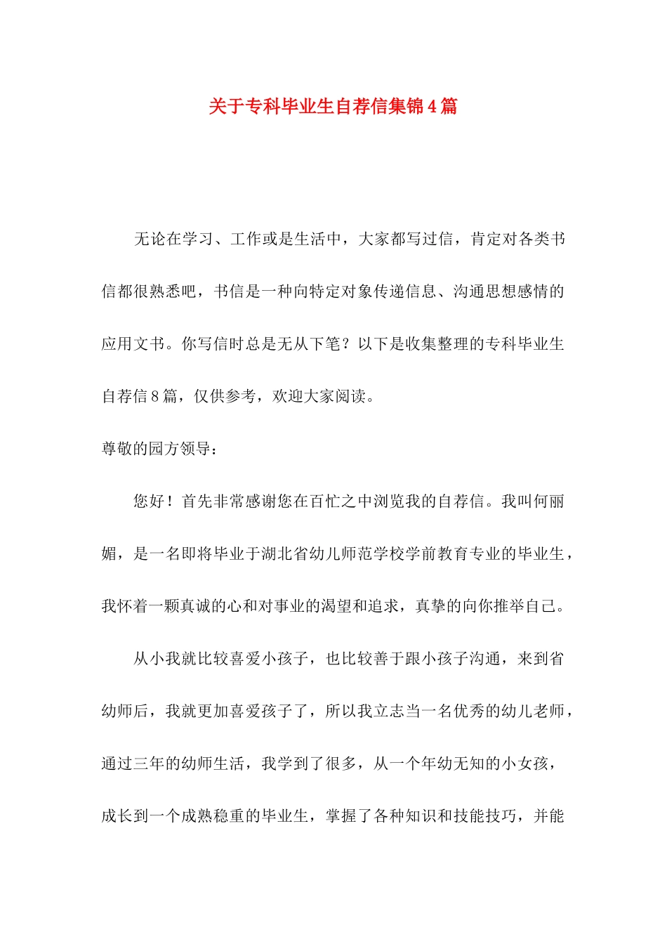 关于专科毕业生自荐信集锦4篇_第1页