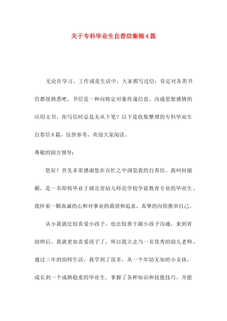 关于专科毕业生自荐信集锦4篇