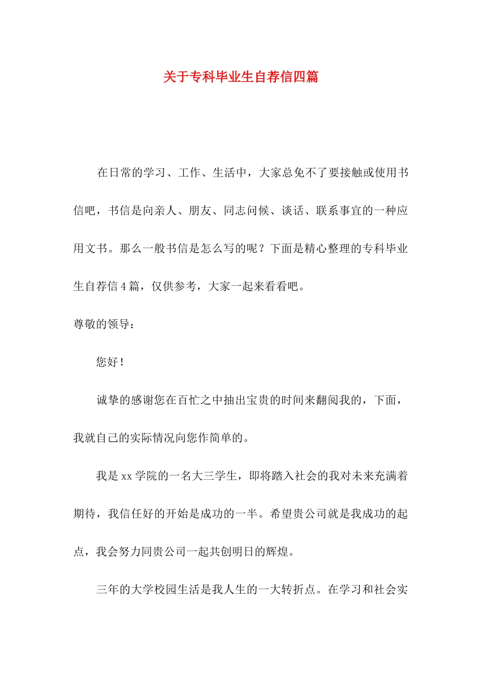 关于专科毕业生自荐信四篇_第1页