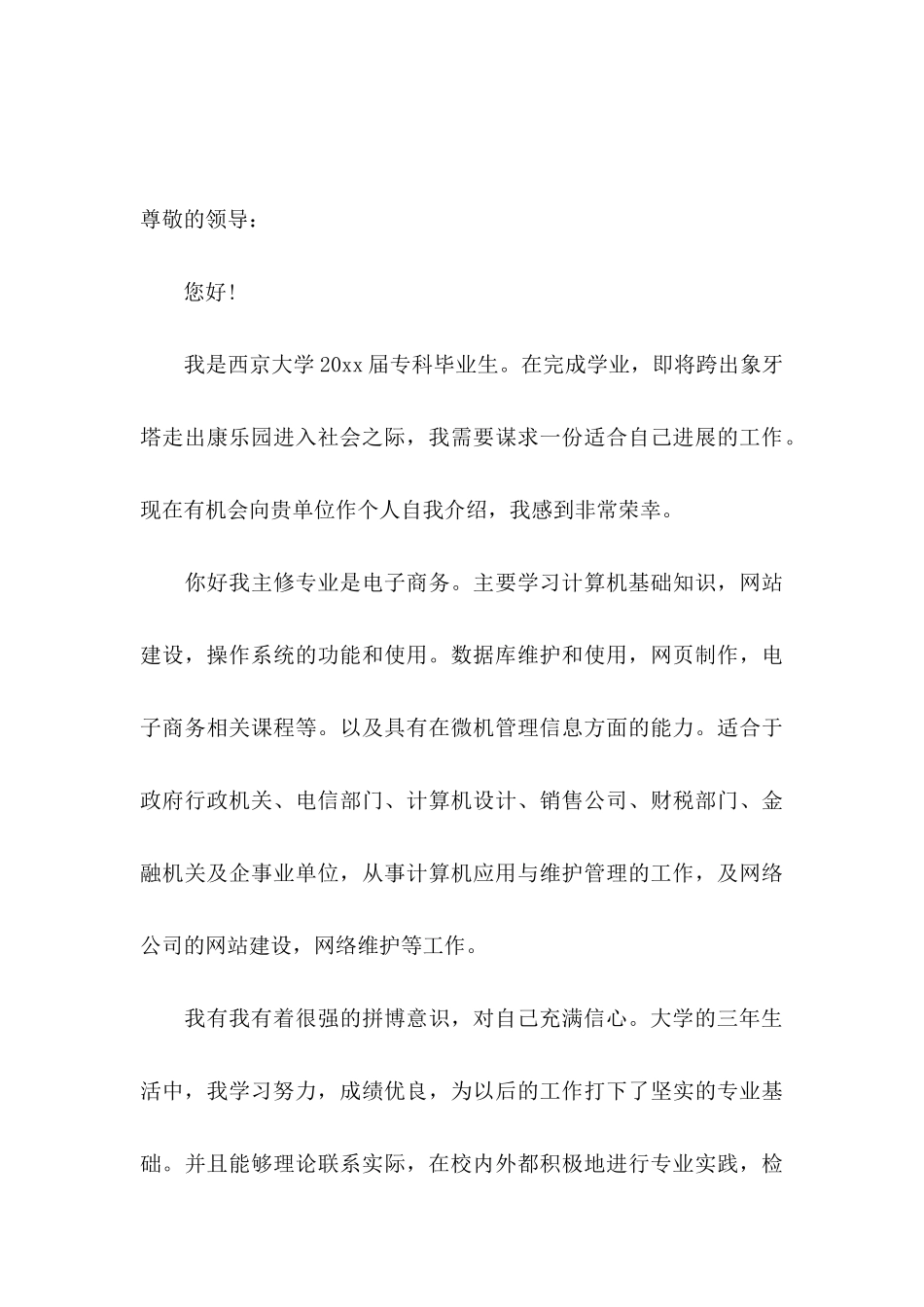 关于专科毕业生自荐信四篇_第3页