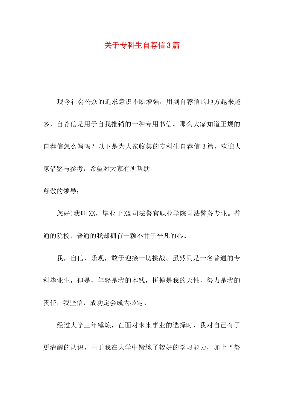 关于专科生自荐信3篇_第1页