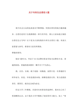 关于专科生自荐信3篇