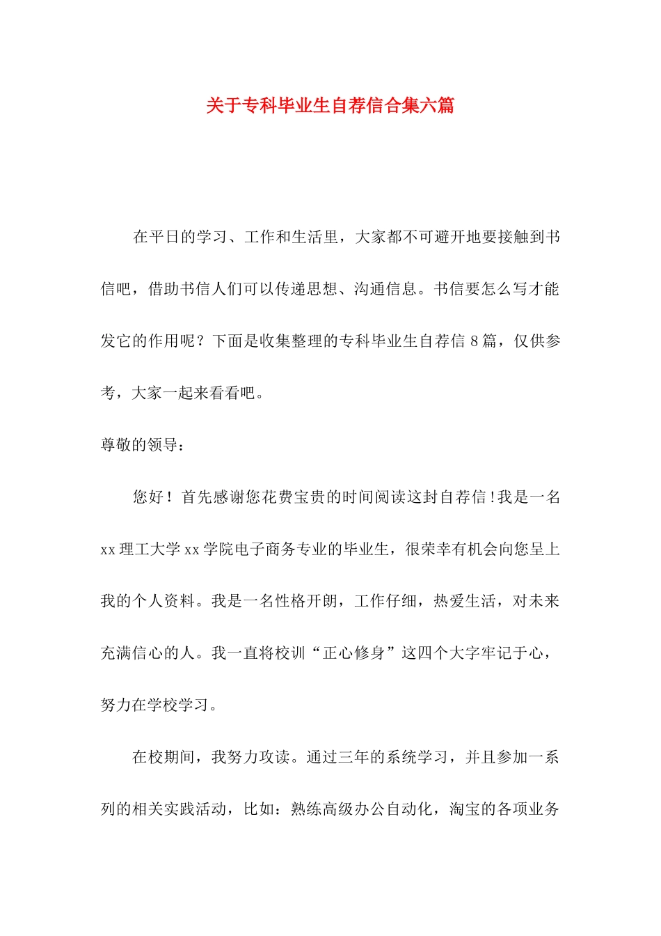 关于专科毕业生自荐信合集六篇_第1页