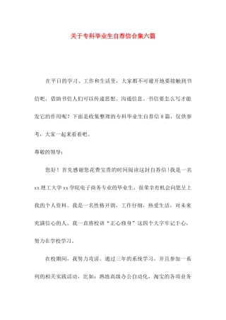 关于专科毕业生自荐信合集六篇
