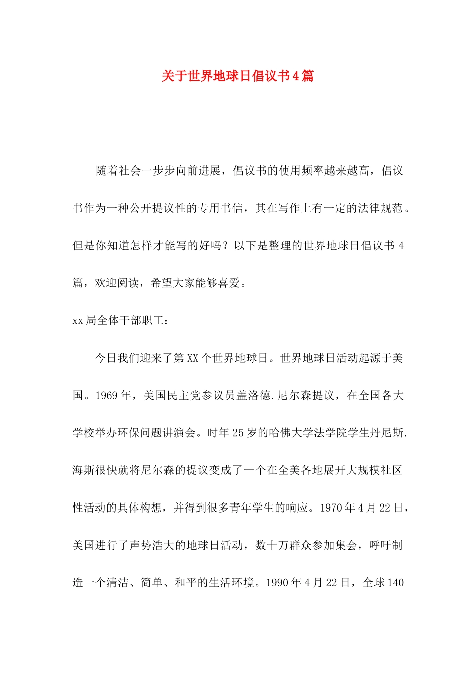 关于世界地球日倡议书4篇_第1页