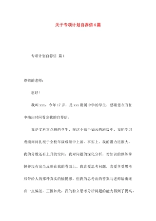 关于专项计划自荐信4篇