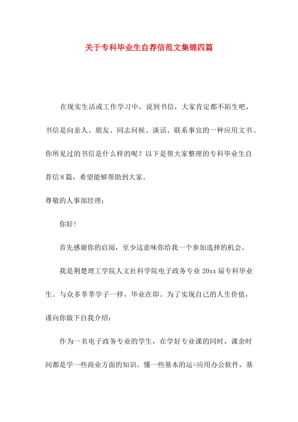 关于专科毕业生自荐信范文集锦四篇_第1页