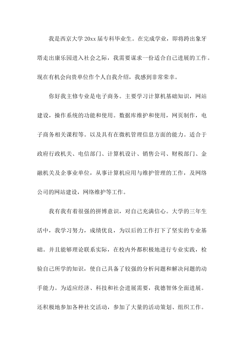 关于专科毕业生自荐信范文集锦四篇_第3页